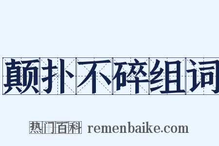 颠扑不碎组词是什么意思的图片